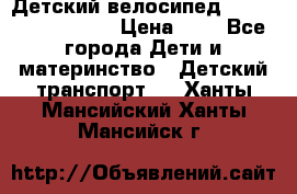 Детский велосипед Lexus Jetem Trike › Цена ­ 2 - Все города Дети и материнство » Детский транспорт   . Ханты-Мансийский,Ханты-Мансийск г.